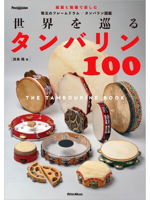 cover image of 世界を巡るタンバリン100～The Tambourine Book～